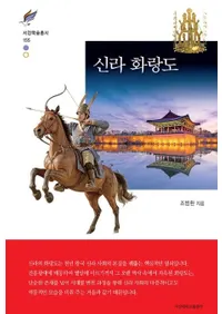신라 화랑도 (�����Ϻƻ)