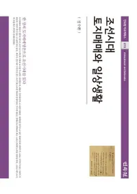 조선시대 토지매매와 일상생활 (ī�����������������������)