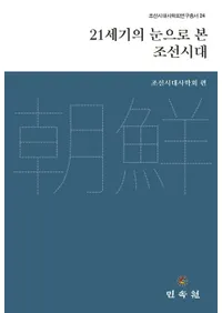 21세기의 눈을 본 조선시대 (21�����δ�Ǹ���ī������)