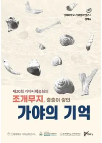조개무지��층층이 쌓인 가야의 기억 (���͡����Ťˤ��Ѥ�ä������ε���)