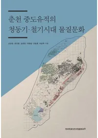 춘천 중도유적의 청동기��철기시대 물질문화 (����������פ���Ƽ�Ŵ�����ʪ��ʸ��