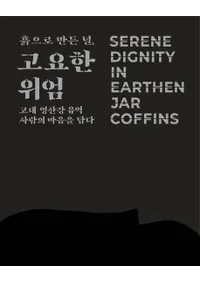 흙으로 만든 널��고요한 위엄 (�ڤǺ��줿�����Ť��ʰҸ�)