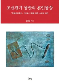 조선전기 양반의 혼인양상 (ī������ξ�ɤκ�������) �ִڹ�ʸ���Ѵ��������൭Ͽ�ˤ�����Ū�ܶ�