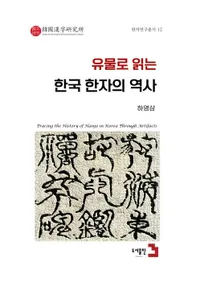 유물로 읽는 한국 한자의 역사 (��ʪ���ɤ� �ڹ���������)