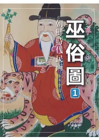 조선시대민화 무속도 1 (ī������̱�� ��¯�� 1)