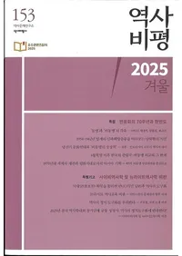 역사비평 (�����ɾ)��153 (2026��)