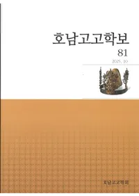 호남고고학보 (����͸ų���)��81