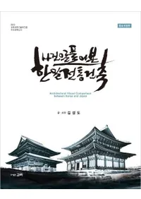 사진으로 풀어본 한일전통건축 (�̿��ǤҤ�� �ڹ���������) ����������