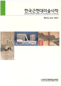 한국근현대미술사학 (�ڹ�ḽ�����ѻ˳�)��50 (2025��Ⱦ��)