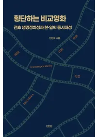 횡단하는 비교영화(���Ǥ�����ӱǲ�)�����̿�������ȴ�����Ʊ������