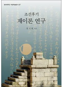 조선후기 재이론 연구(ī������Ұ�������)