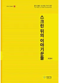 스크린 뒤의 이야기꾼들(�����꡼��θ���θ����ã:�ڹ�ǲ襷�ʥꥪ��ȸ���)