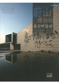 울산박물관 개관 기념 도록(������ʪ�۳��۵�ǰ��Ͽ)��������