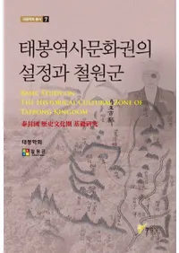 태봉역사문화권의 설정과 철원군 (�������ʸ�����������Ŵ����)