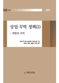 상업��무역 정책 3 : 개항과 무역 (���ȡ��ǰ����� 3:�������ǰ�)