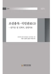 조선총독��식민관료 2 (ī�����ġ���̱��ν 2������ʸ�ڤӰ��ѽ�ʸ������)