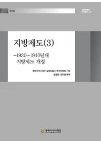 지방제도 3 : 1930-1940년대 지방제도 개정 (�������� 3:1930-1940ǯ���������ٲ���)