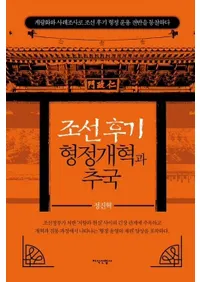 조선 후기 형정개혁과 추국 (ī������������פȿ���)