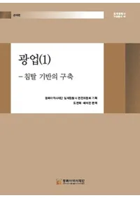 광업 1 : 침탈 기반의 구축 (�۶� 1:��å���פι���)