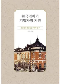 한국 경제의 기업가적 기원 (�ڹ�кѤδ�Ȳ�Ū����:����ζ��ī���¶ȶ��������)