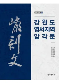 강원도 영서지역 암각문 (����ƻ �����ϰ� ���ʸ)