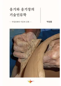 옹기와 옹기장의 기술인류학 (ᱤ�᱿��ͤε��ѿ���ء����Ϣ���������ȼ���)