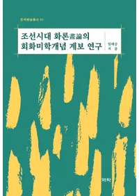 조선시대 화론의 회화미학개념 계보 연구 (ī����������γ������س�ǰ���踦��)
