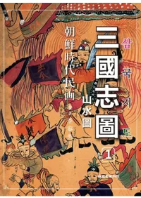 조선시대민화 삼국지도 (ī������̱�� ����ֿ�)
