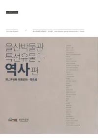 울산박물관 특선유물1역사편(������ʪ�ۡ�������ʪ1�����)