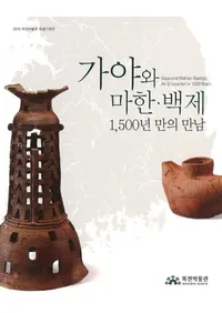 가야와 마한·백제 1500년 만의 만남(�������ϴڡ�ɴ�ѡ�1500ǯ��ۤ����в�)