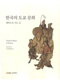 한국의 도교 문화  행복으로 가는 길(�ڹ��ƻ��ʸ������ʡ�˸�����ƻ)