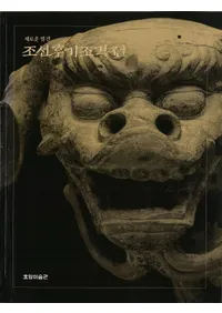 새로운 발견 조선후기조각전(������ȯ����ī�����Ħ��Ÿ)