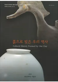 흙으로 빚은 우리 역사(�ڤǺ��줿�䤿�������)