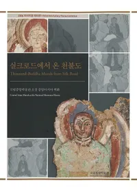 실크로드에서 온 천불도(���륯�����ɤ����褿��ʩ��)