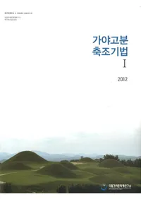 가야고분 축조기법1 (������ʯ��¤��ˡ1)