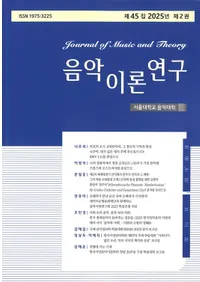 음악이론연구 (������������)����45�� 2025ǯ ��2��