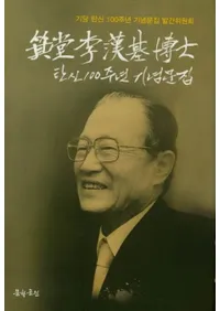 ̧Ʋ ������ ��� 탄신 100주년 기념문집 (̧Ʋ ������ ��� ����100��ǯ��ǰʸ��) 