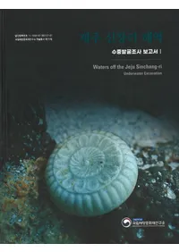 수중발굴조사보고서1��제주 신창리 해역(����ȯ��Ĵ������1�ѽ�����Τ����)