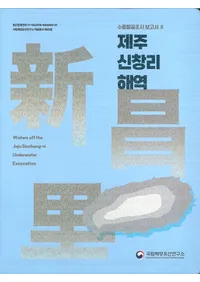 수중발굴조사보고서2��제주 신창리 해역(����ȯ��Ĵ������2�ѽ�����Τ����)