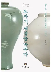 도자기 세상을 바꾸다(ƫ�����������Ѥ��롡�ΤäƤߤ�Ȥ��⤷����ƫ�������)