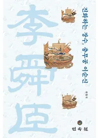 진화하는 장수 충무공 이순신(�ʲ����뾭�㡡����������ؿ�)