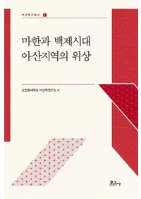 마한과 백제시대 아산지역의 위상(�ϴ�ɴ�ѻ��塡�绳�ϰ�ΰ���)