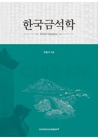 한국금석학(�ڹ���г�)