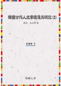 한국고대인문학발달사연구 2(�ڹ�����ʸ��ȯã��2����ˡ�����гء���)