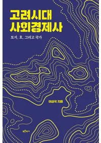 고려시대 사회경제사(�������Ҳ�кѻˡ����ϡ��͡������ƹ��)