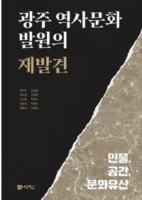 광주 역사문화 발원의 재발견(�������ʸ��ȯ���κ�ȯ������ʪ�����֡�ʸ���仺)