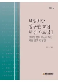 한일회담 청구권 교섭 핵심 자료집 1(�����������Ḣ��ĳ˿�������1�����Ḣ�����ĤˤĤ��Ƥδ���Ω��ڤ�����)