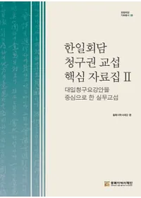 한일회담 청구권 교섭 핵심 자료집 2(�����������Ḣ��ĳ˿�������2�����������׹˰Ƥ��濴�Ȥ�����̳���)