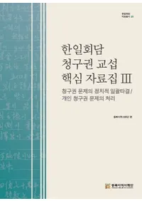 한일회담 청구권 교섭 핵심 자료집 3(�����������Ḣ��ĳ˿�������3�����Ḣ����ΰ���ŷ�������ա��Ŀ����Ḣ����ν���)