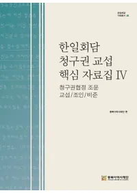 한일회담 청구권 교섭 핵심 자료집 4(�����������Ḣ��ĳ˿�������4�����Ḣ���ꡡ��ʸ��ġ�Ĵ�������)